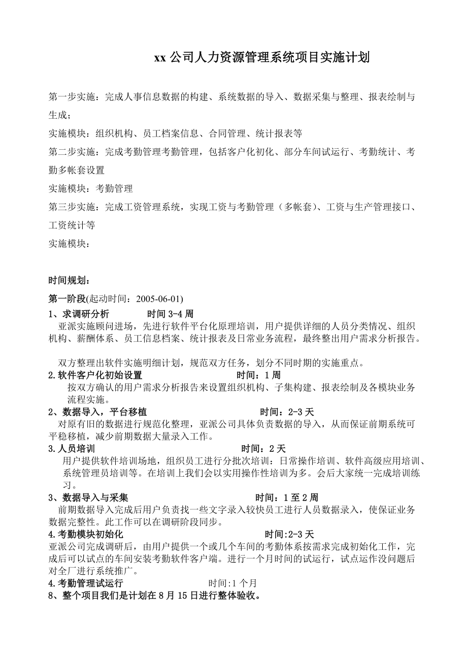 某某公司人力资源管理系统项目实施计划.doc_第1页