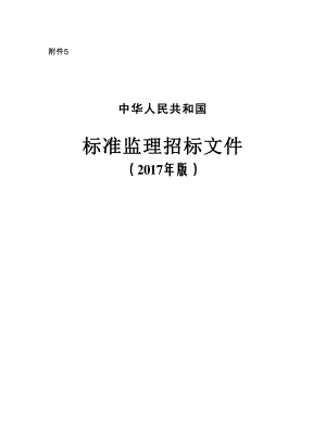 标准监理招标文件(DOCX 95页).docx