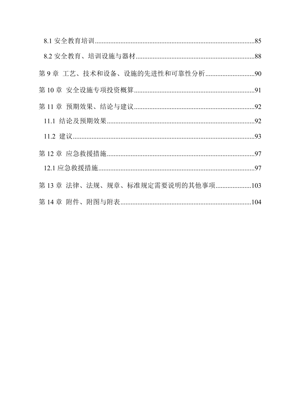 敖汉旗xxx年屠宰加工1000万只下架蛋鸡项目安全设施设计.docx_第3页