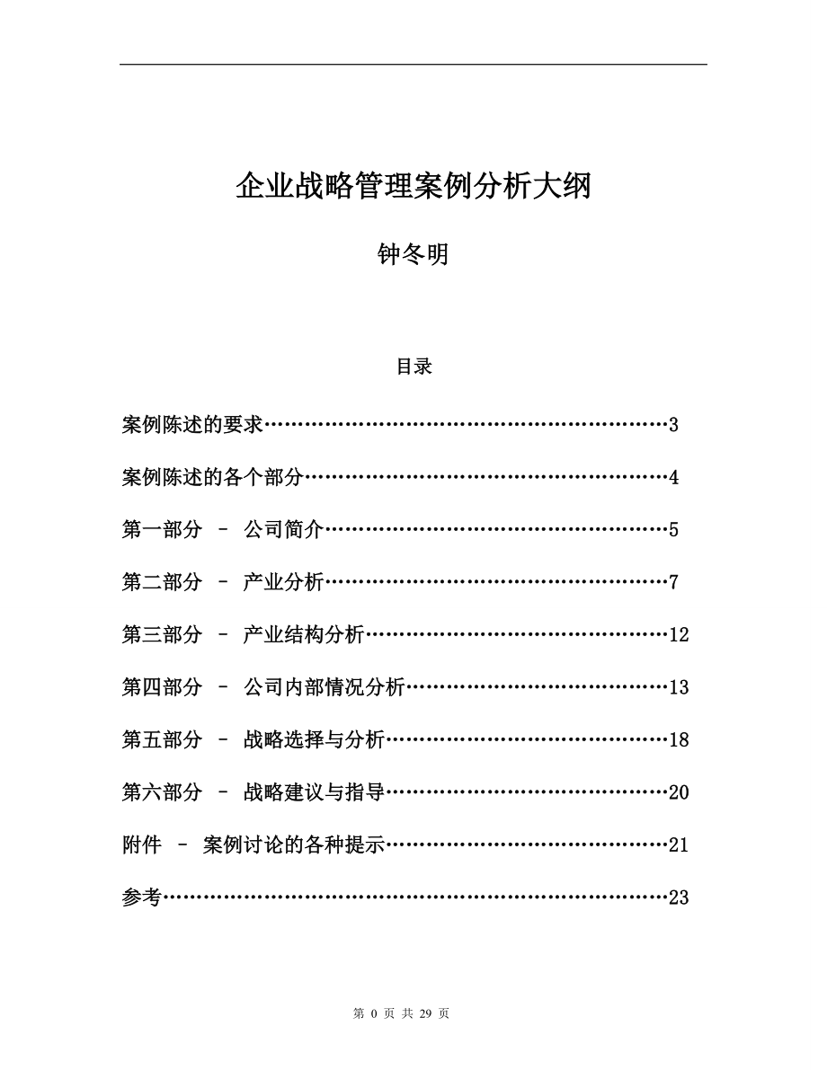 战略管理案例分析大纲(DOC 28页).docx_第2页