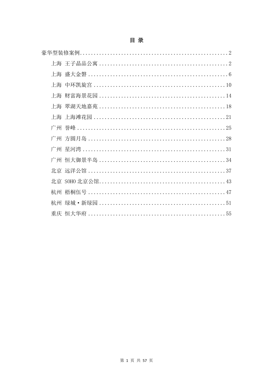 精装修项目案例手册-豪华型装修案例-57页.docx_第1页