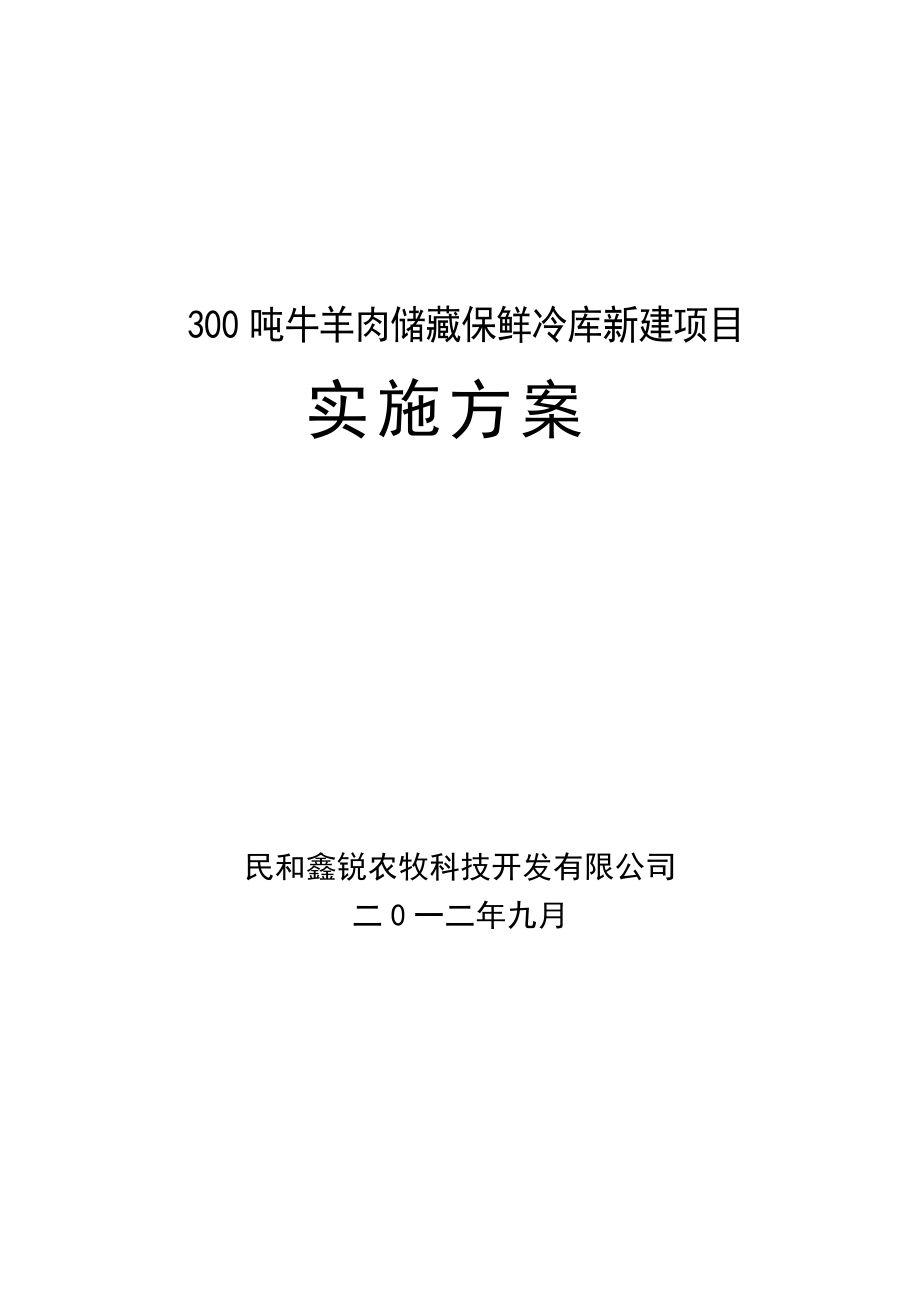 300吨牛羊肉储藏保鲜冷库新建项目实施方案.docx_第1页