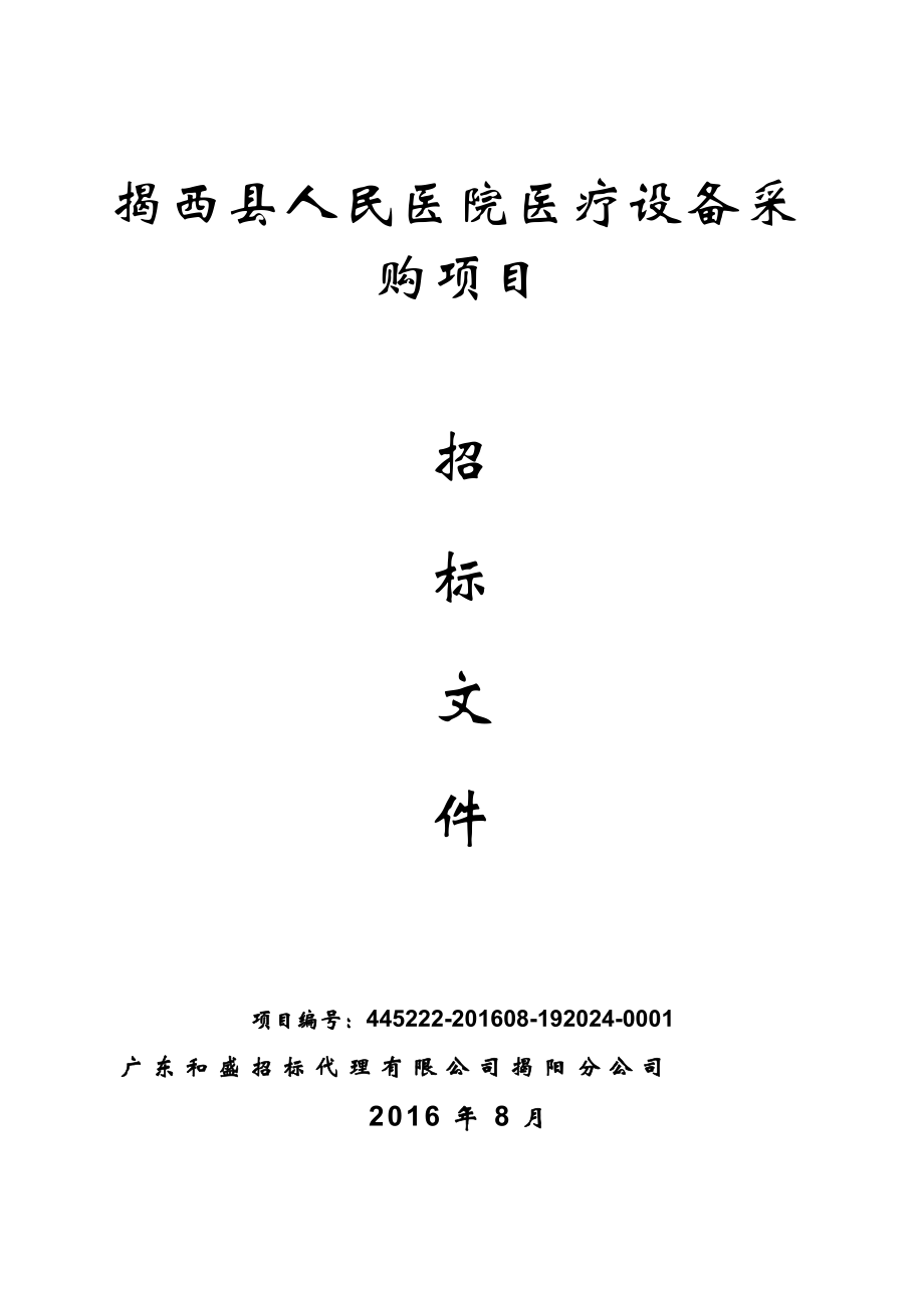 揭西县人民医院医疗设备采购项目.docx_第1页
