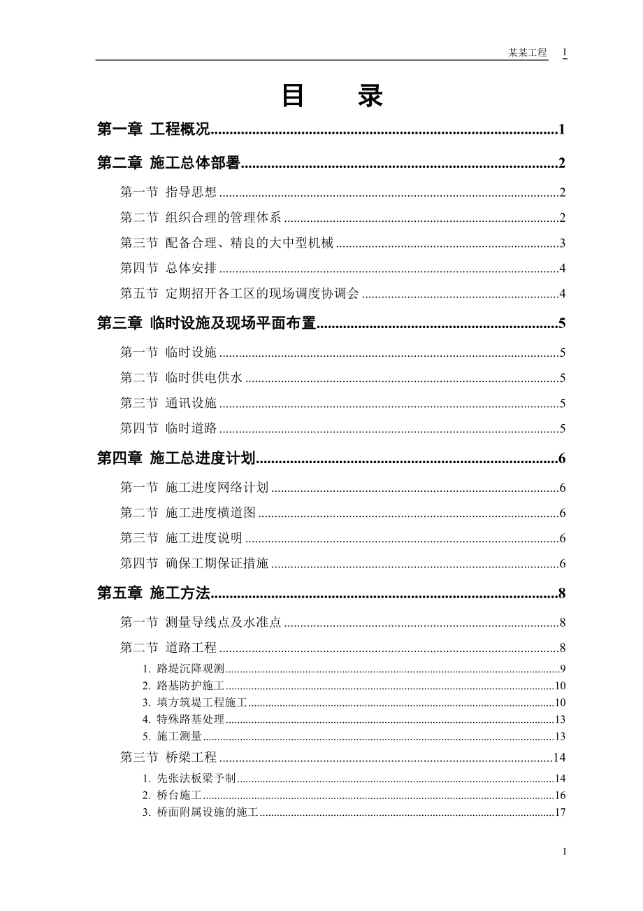 某市一级公路标书施工组织设计(DOC42页).doc_第1页