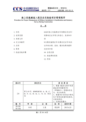 海上设施建造入级及法定检验项目管理程序概述.docx