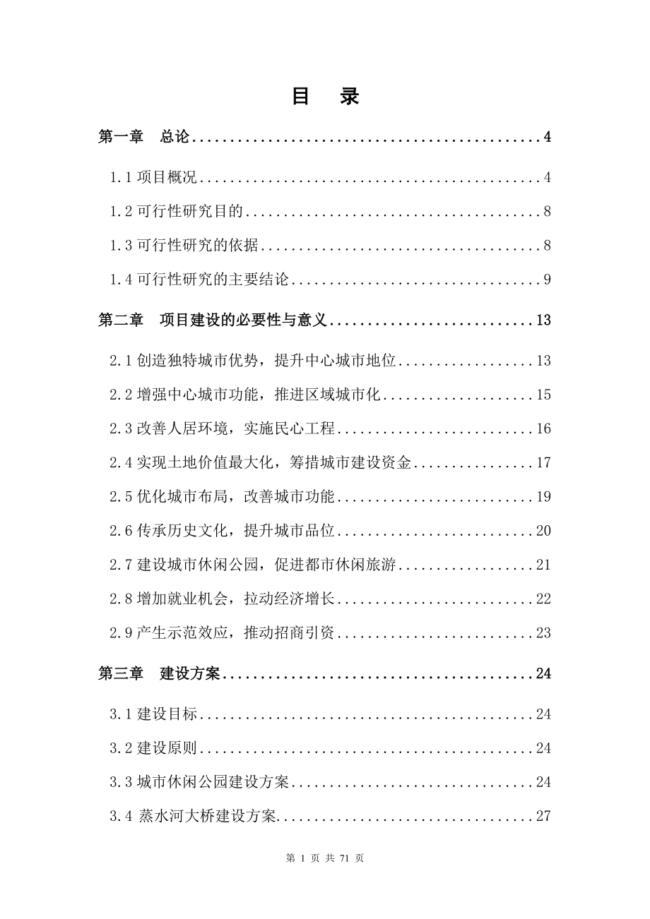 衡阳雁栖湖综合开发项目.docx_第1页