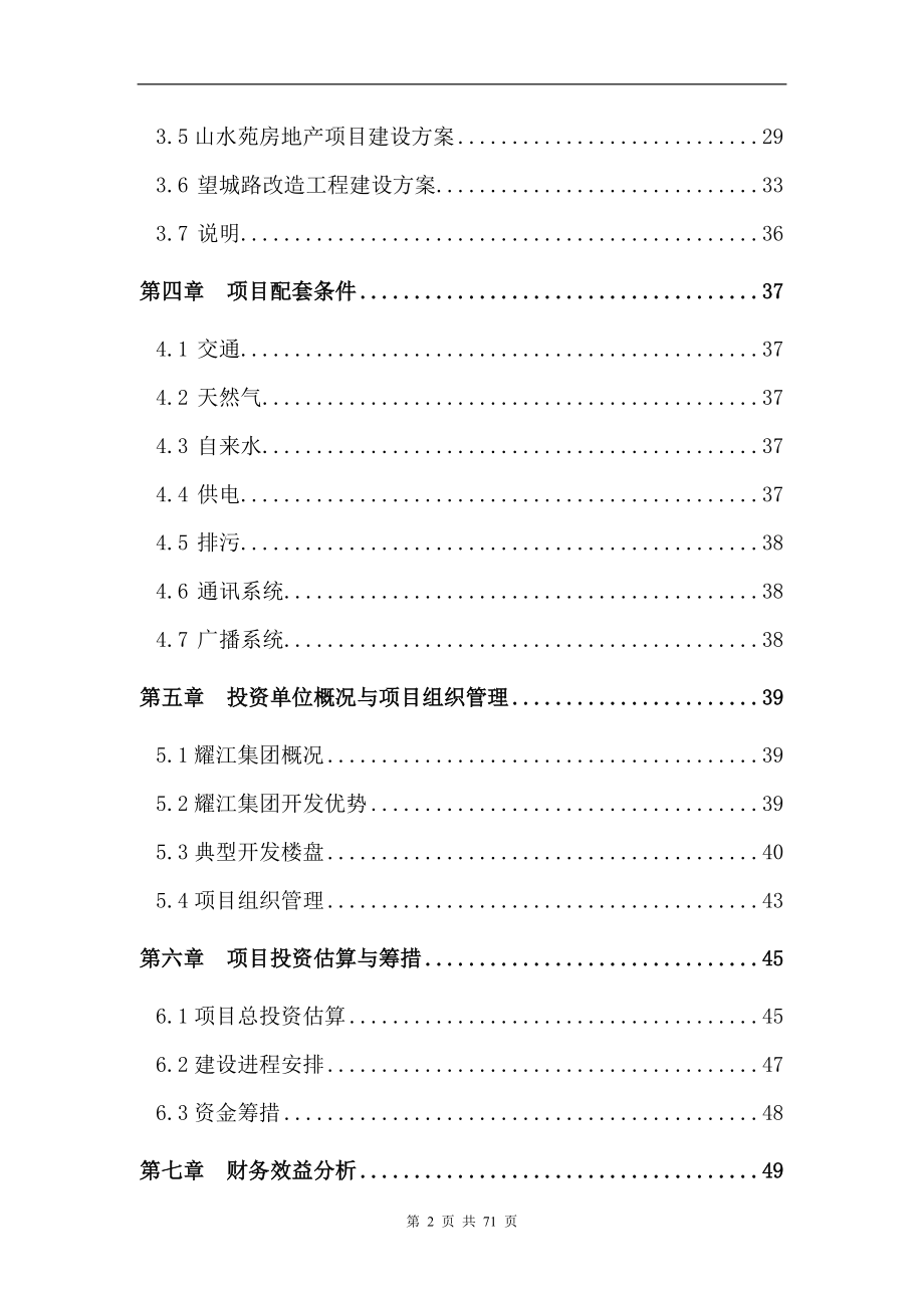 衡阳雁栖湖综合开发项目.docx_第2页