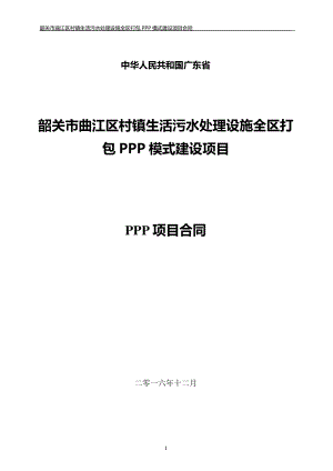 曲江区村镇生活污水处理设施全区打包PPP模式建设项目.docx