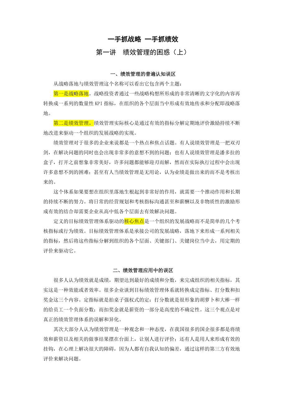 一手抓战略一手抓绩效.docx_第1页