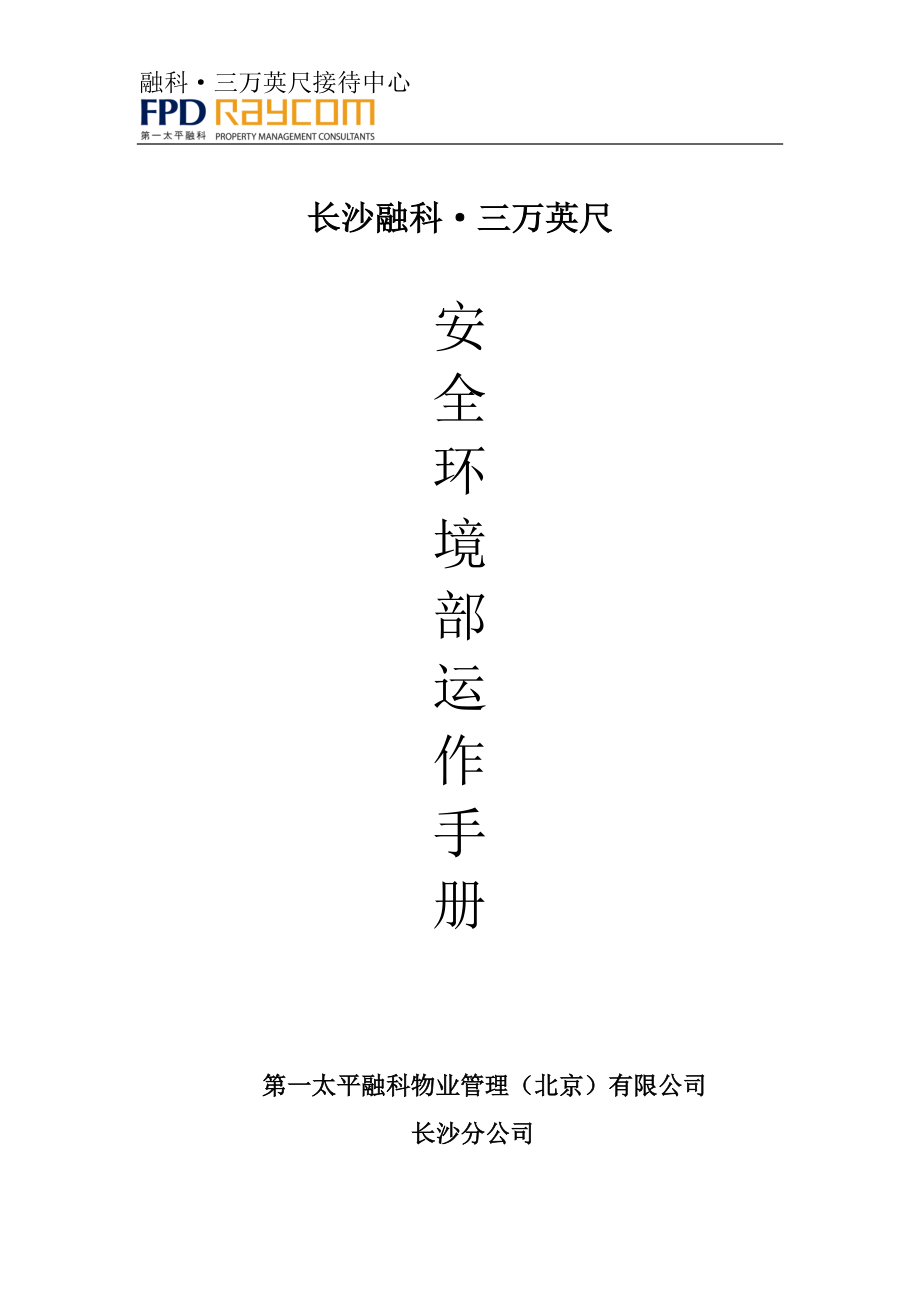 接待中心安全环境部运作手册.docx_第1页