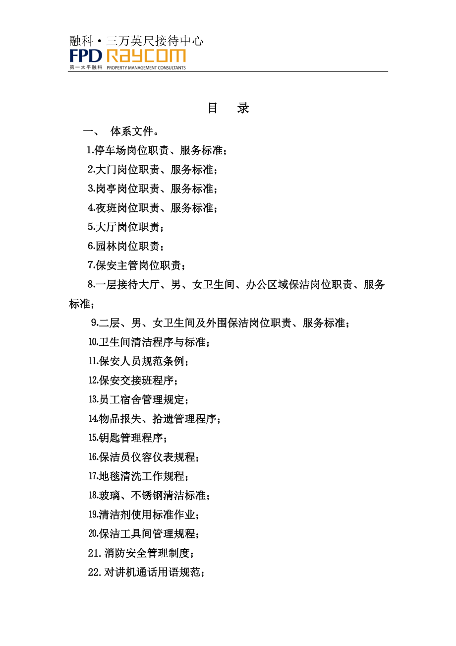 接待中心安全环境部运作手册.docx_第2页