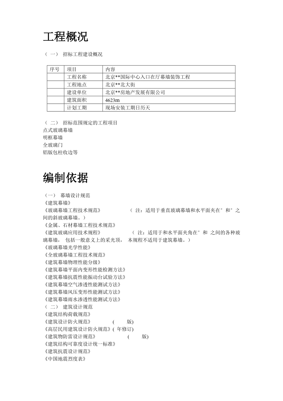 北京某国际中心幕墙施工组织设计方案.docx_第2页