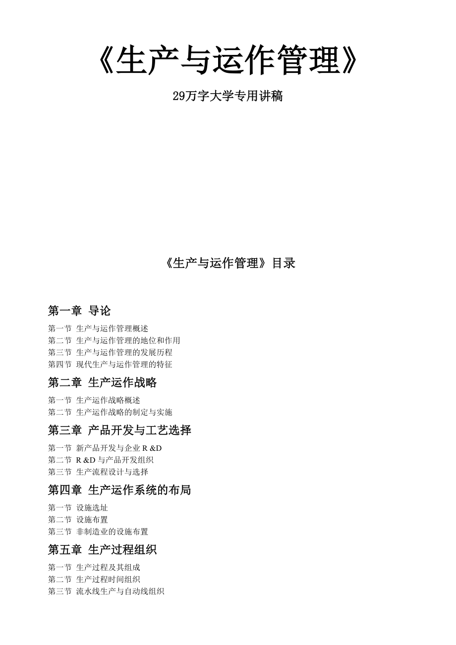 生产与运作管理综合概述.docx_第1页