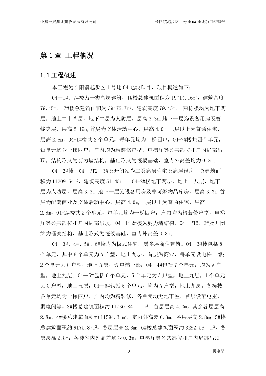 某地块项目施工组织设计范本.docx_第3页