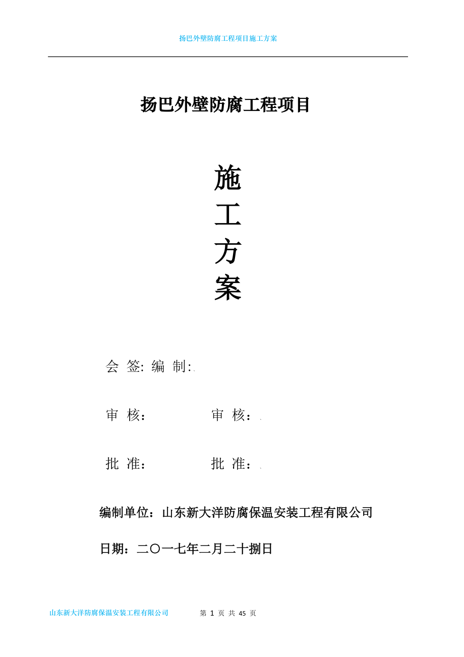 外壁防腐工程项目施工方案.docx_第1页