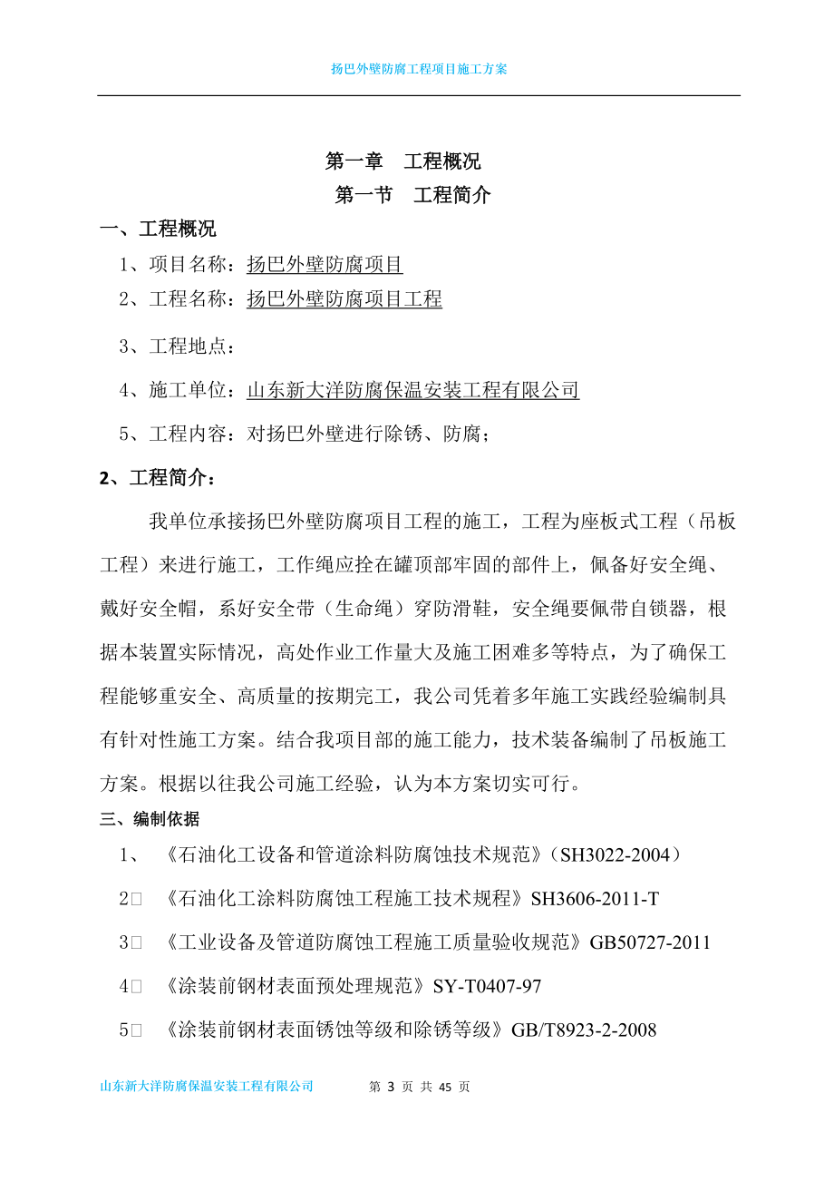 外壁防腐工程项目施工方案.docx_第3页