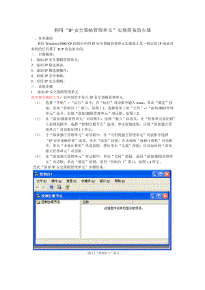 利用“IP安全策略管理单元”实现简易防火墙.docx