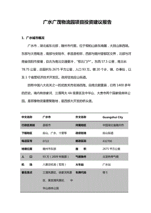 广水广贸物流园项目投资建议报告.docx