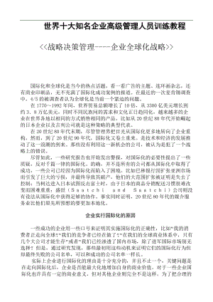 战略决策管理----企业全球化战略.docx