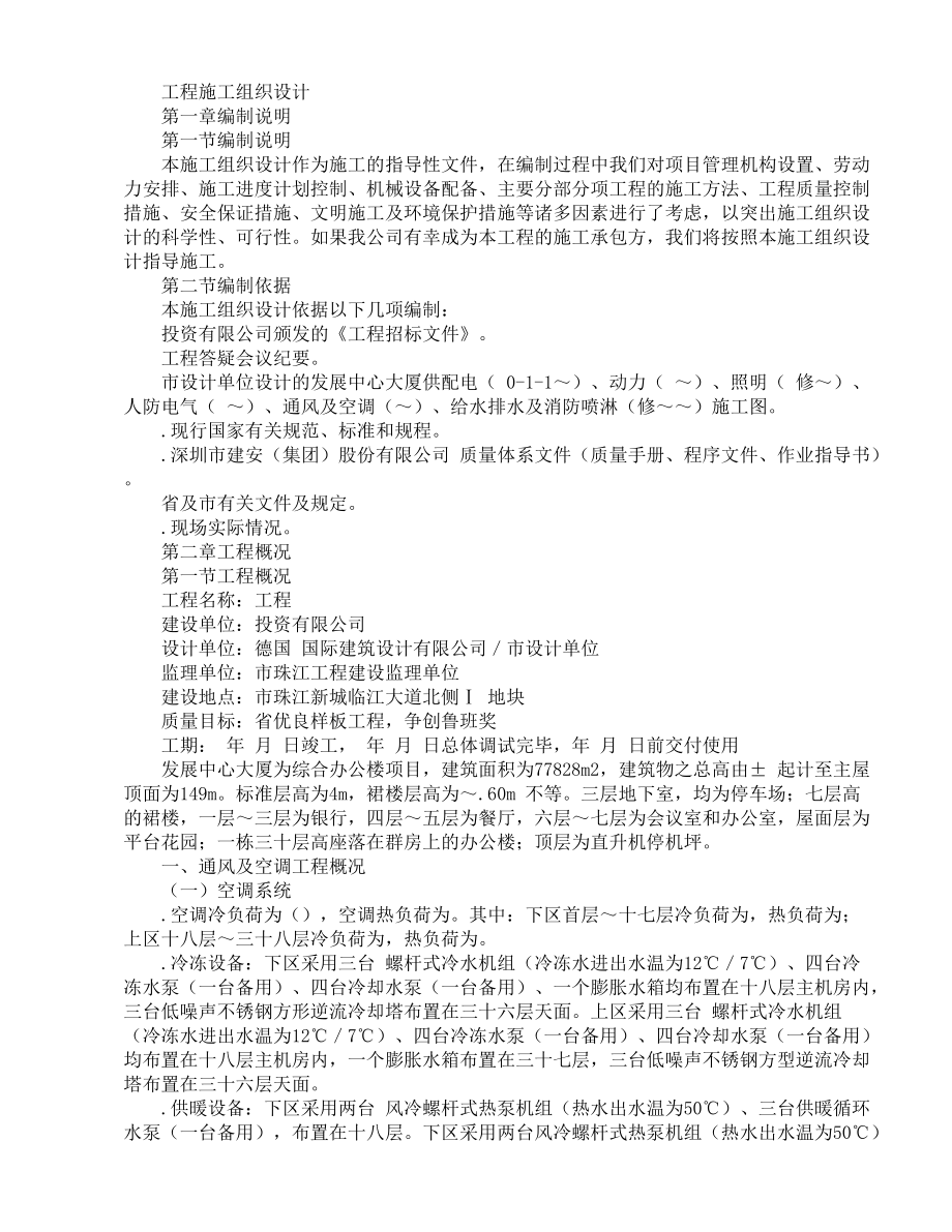 发展中心大厦为综合办公楼项目施工组织设计方案(DOC69页).doc_第1页