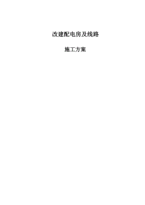 施工方案_三供_业分离移交改造项目(供电设施).docx