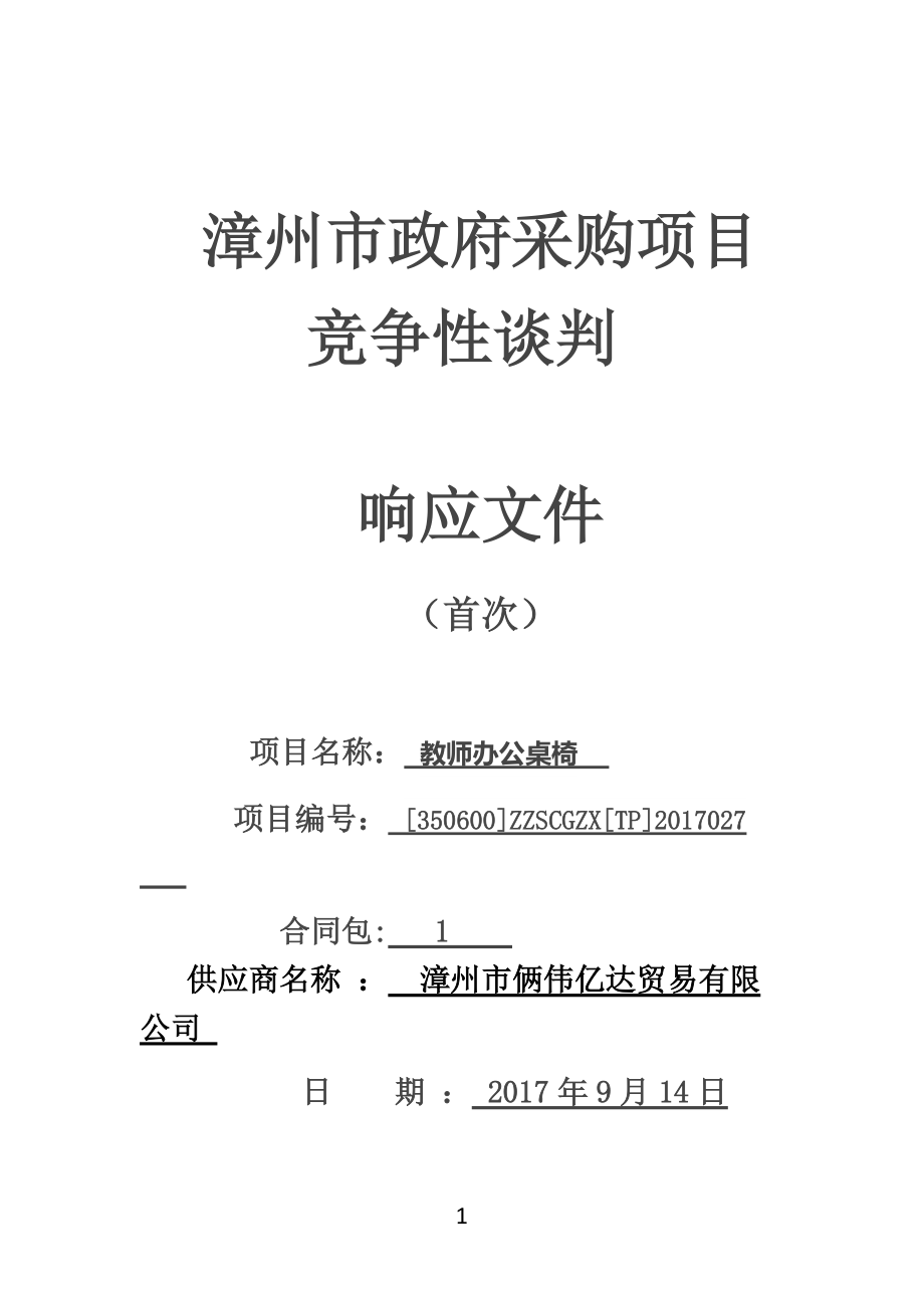 教师办公桌椅采购项目竞争性谈判响应文件.docx_第1页