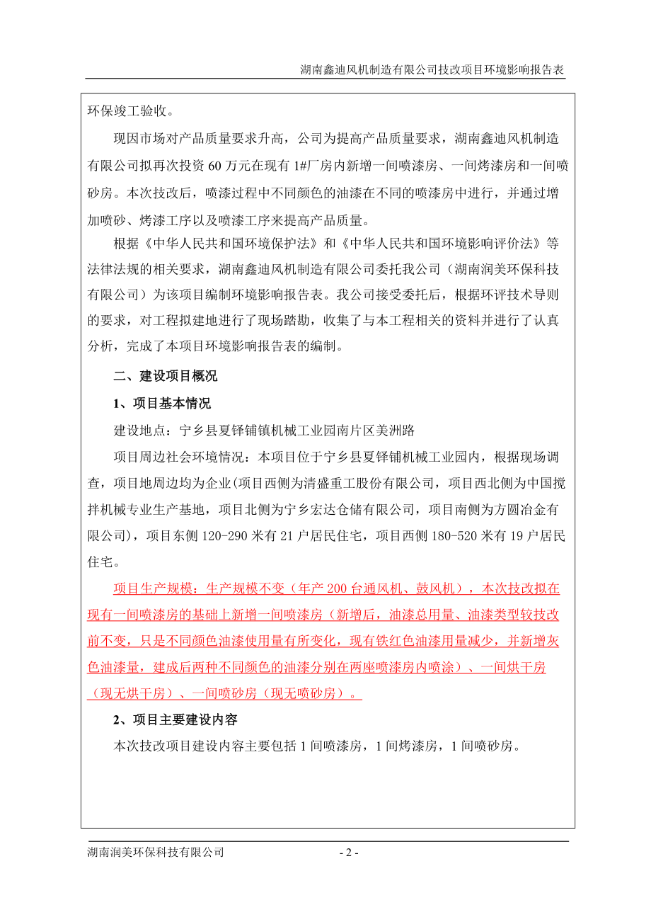 某风机制造有限公司技改项目环境影响报告表.docx_第2页