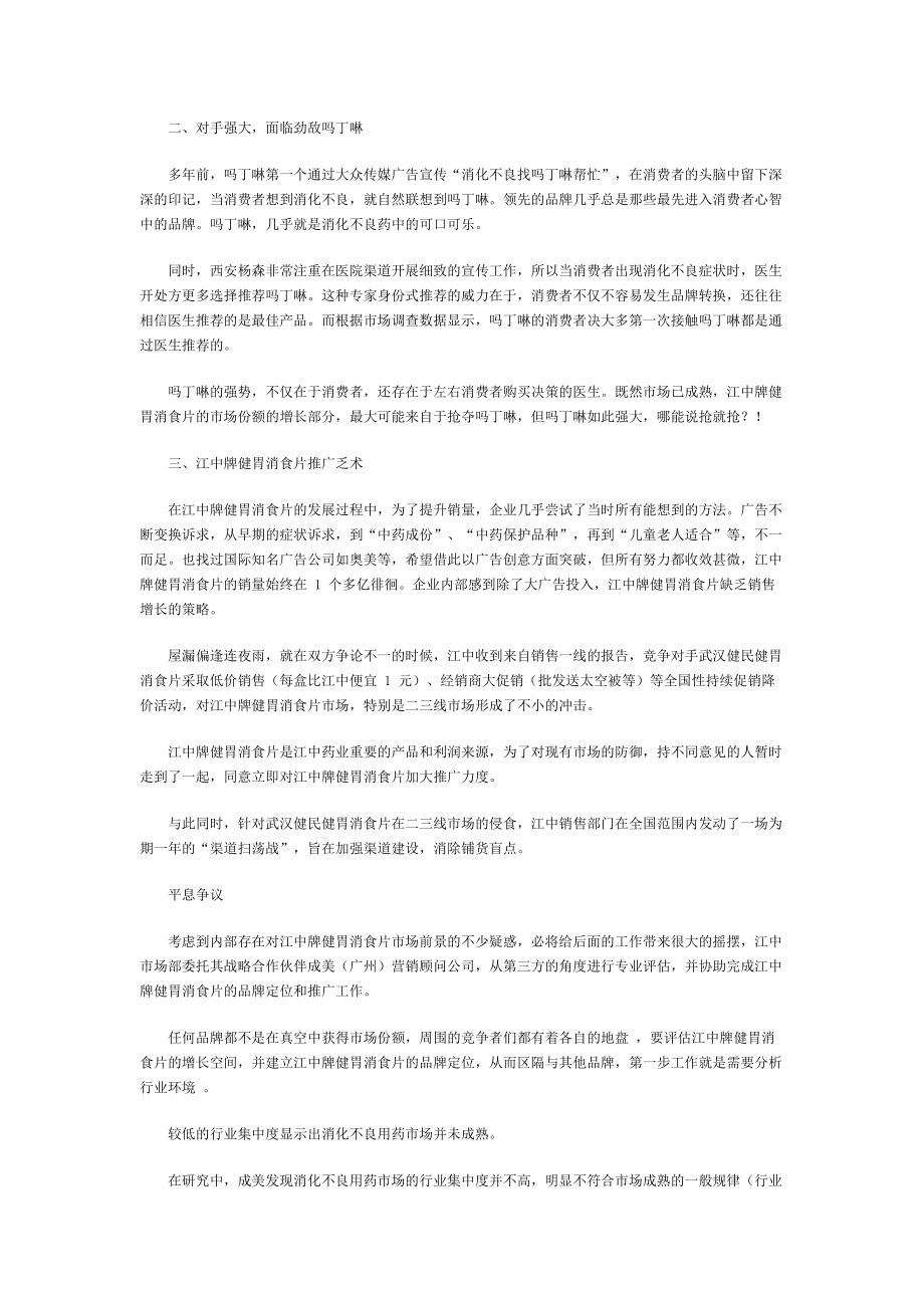 江中牌健胃消食片品牌定位策略.docx_第2页
