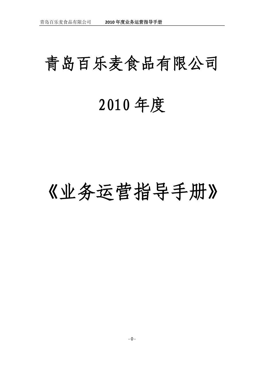 XXXX年度百乐麦业务运营指导手册.docx_第1页