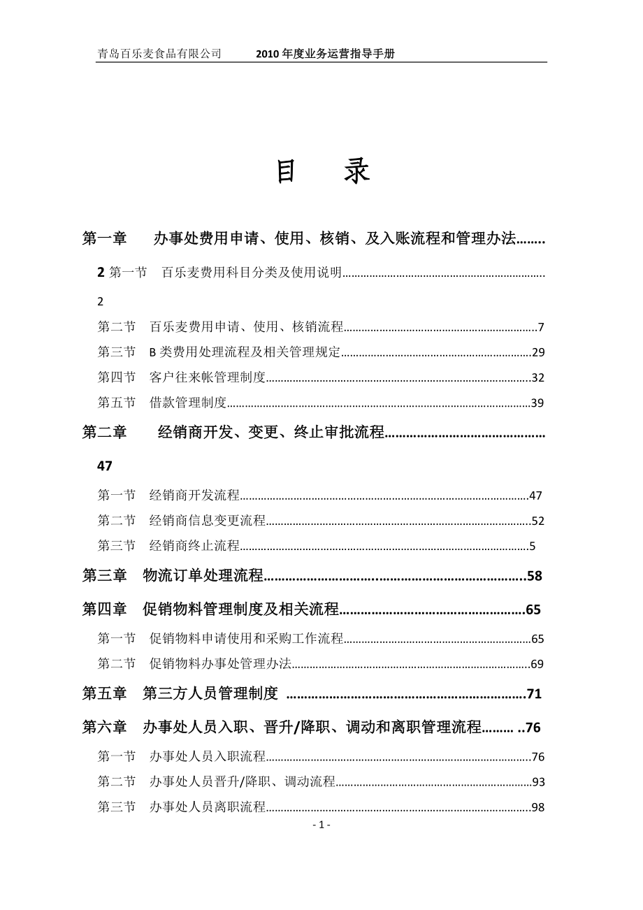 XXXX年度百乐麦业务运营指导手册.docx_第2页