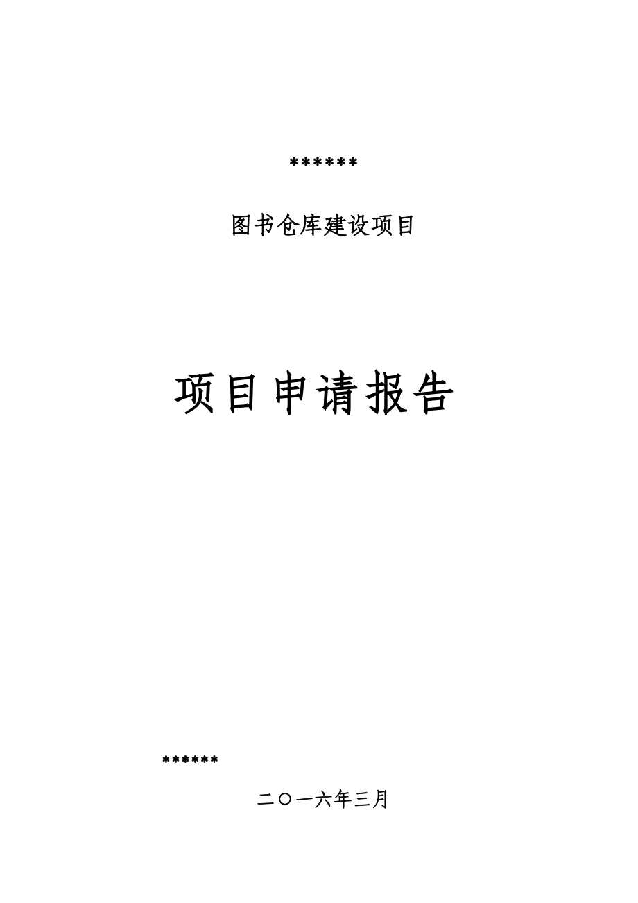 山东新华书店集团有限公司青州分公司图书仓库建设项目申请报告160308.docx_第1页