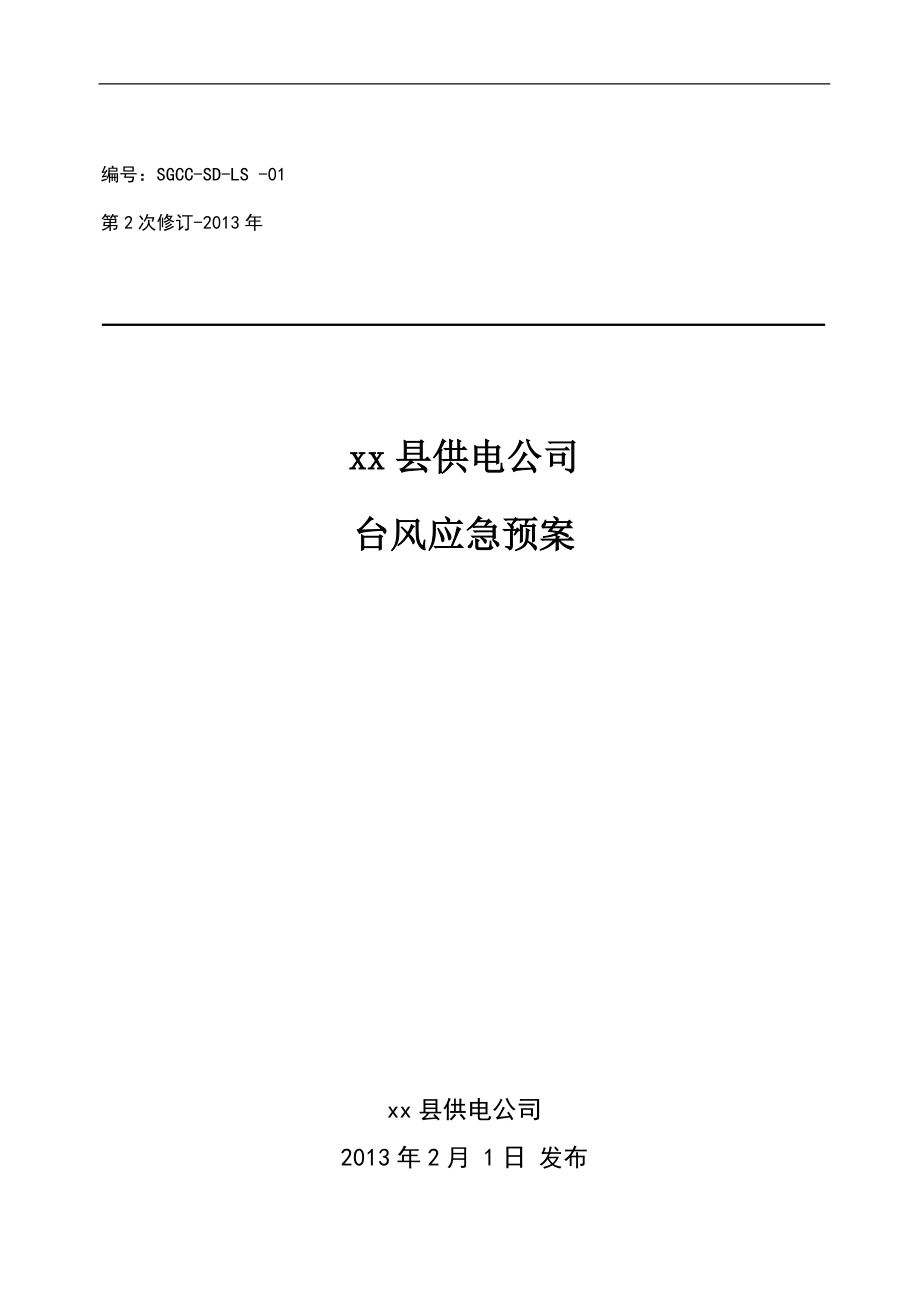 XX县供电公司台风应急预案.docx_第1页