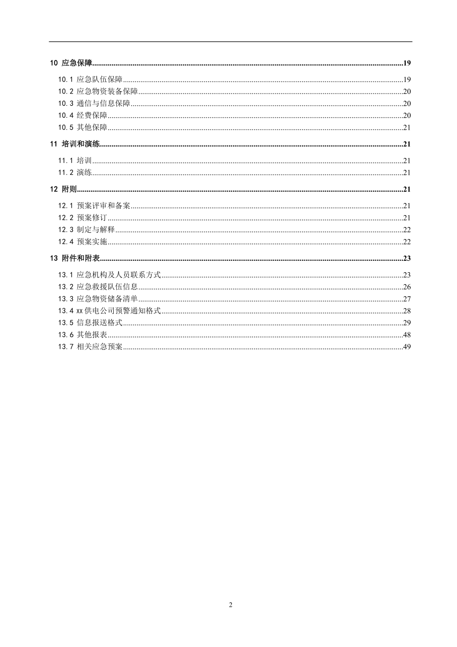 XX县供电公司台风应急预案.docx_第3页