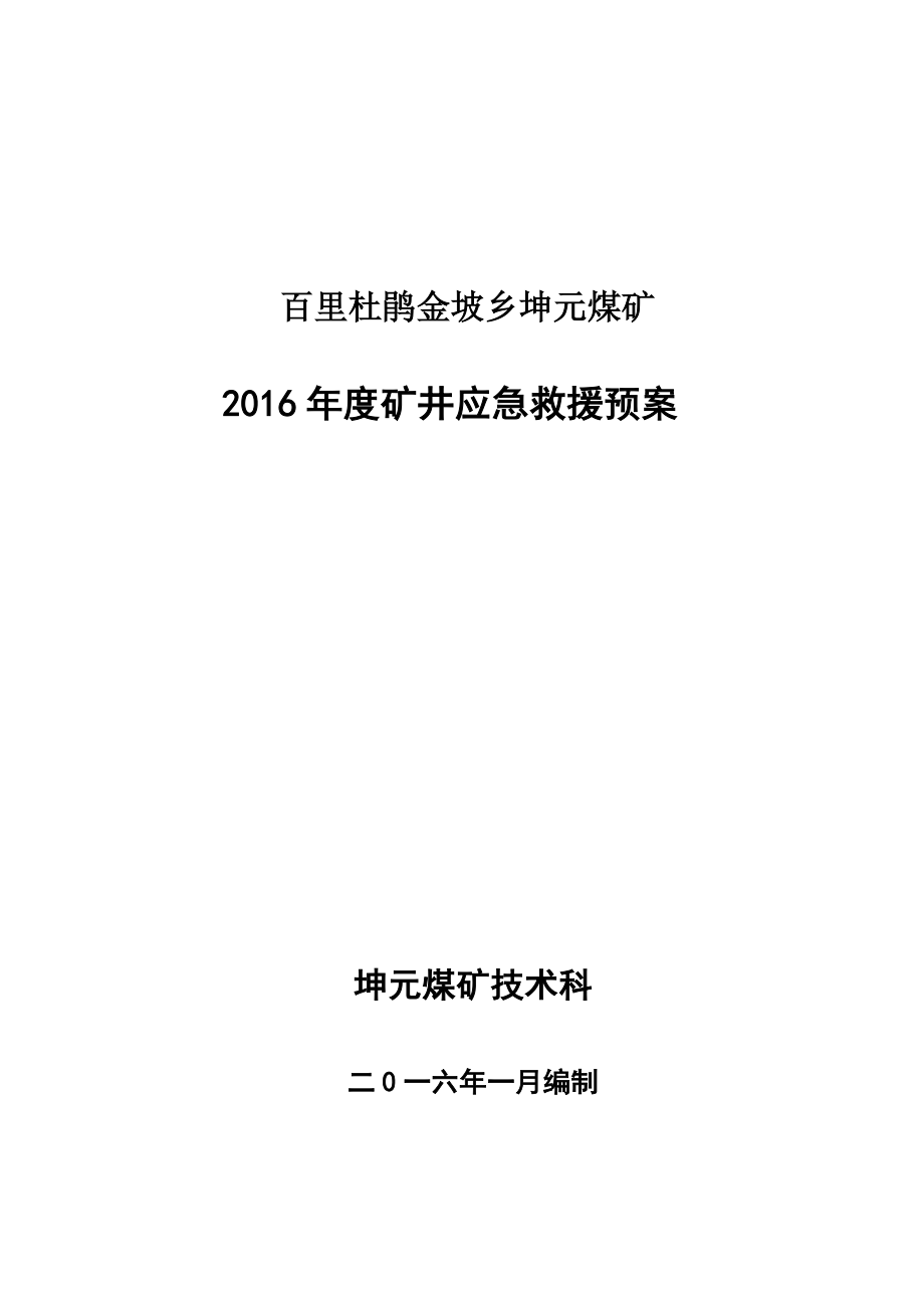 某煤矿年度矿井应急救援预案.docx_第1页