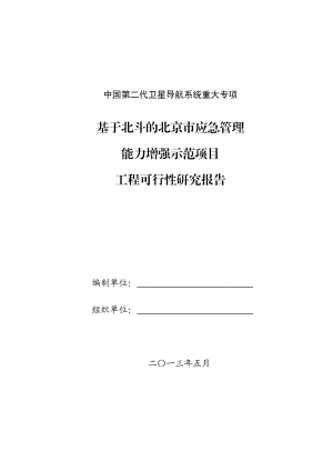 北斗民用示范项目基于北斗的北京市应急管理能力增强示.docx