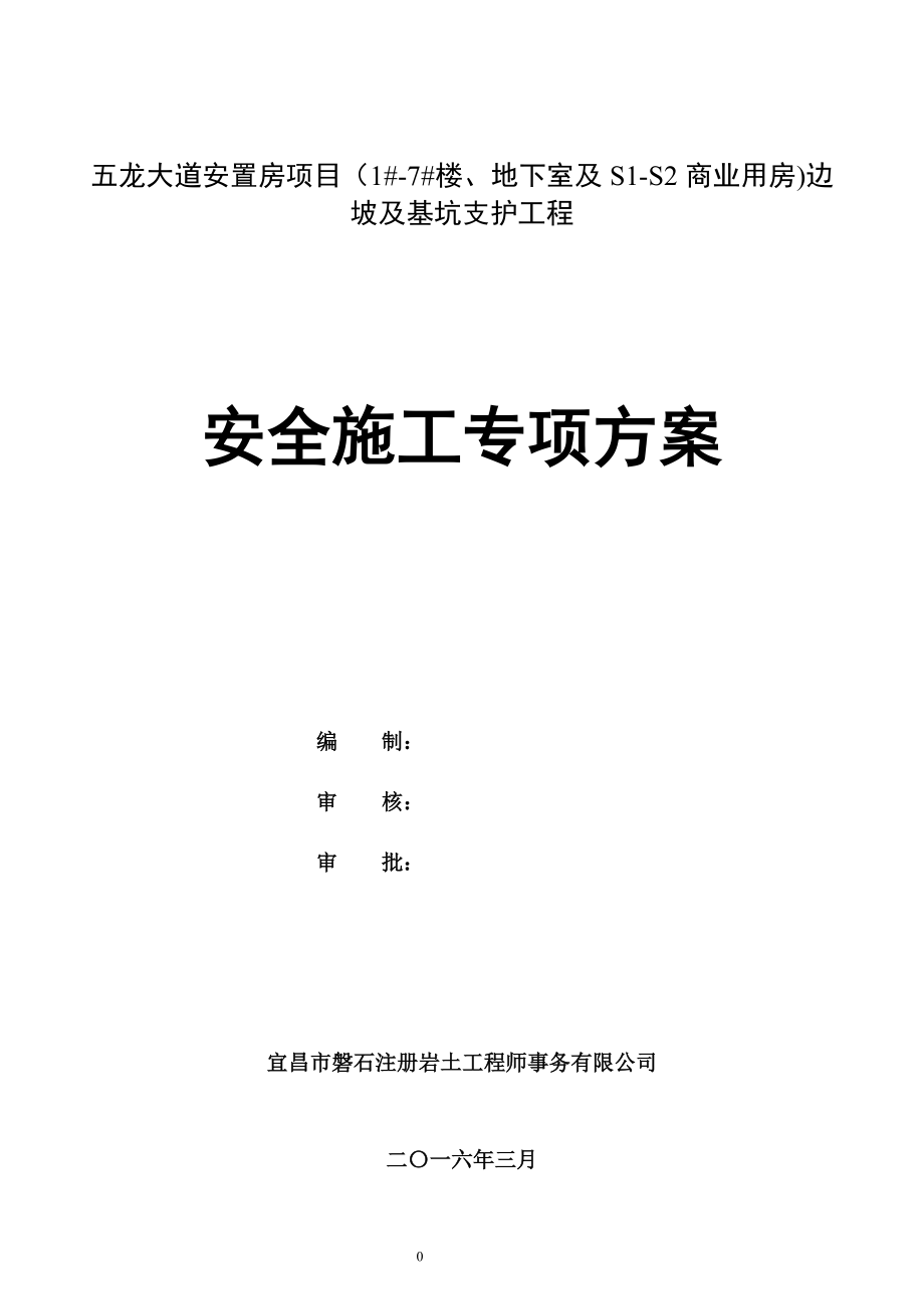 五龙大道安置房项目(1-7楼、地下室及S1-S2商业用房)边坡及基坑支护工程工程专家论证方案38.docx_第1页