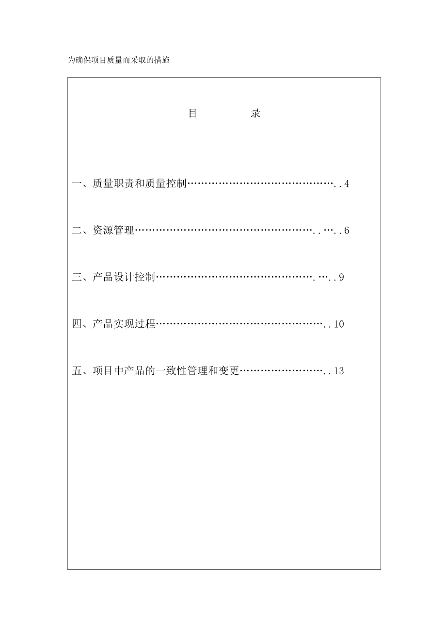 为确保项目质量而采取的措施.docx_第1页