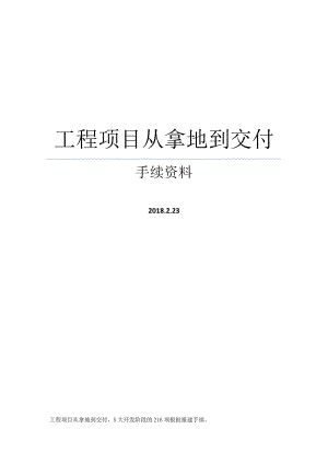 工程项目从拿地到交付手续资料(DOC69页).doc