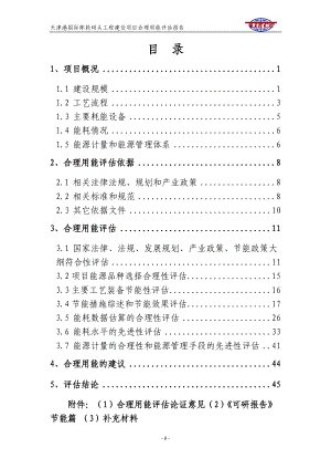 天津港国际邮轮码头工程建设项目合理用能评估报告.docx