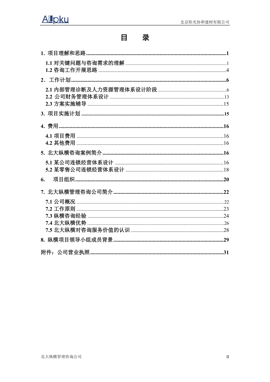 建材公司项目计划书.docx_第3页