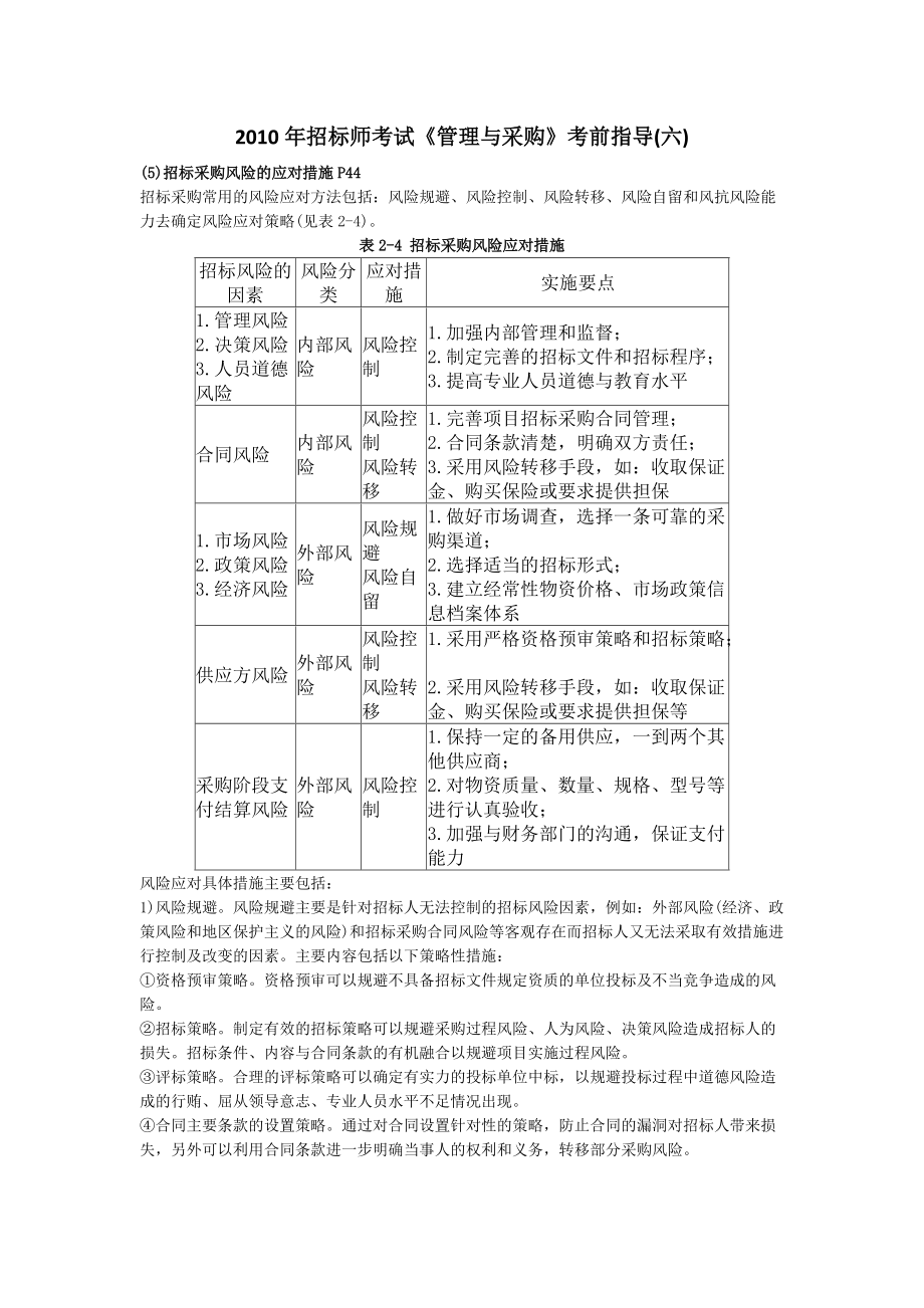 XXXX年招标师考试《管理与采购》考前指导(六).docx_第1页