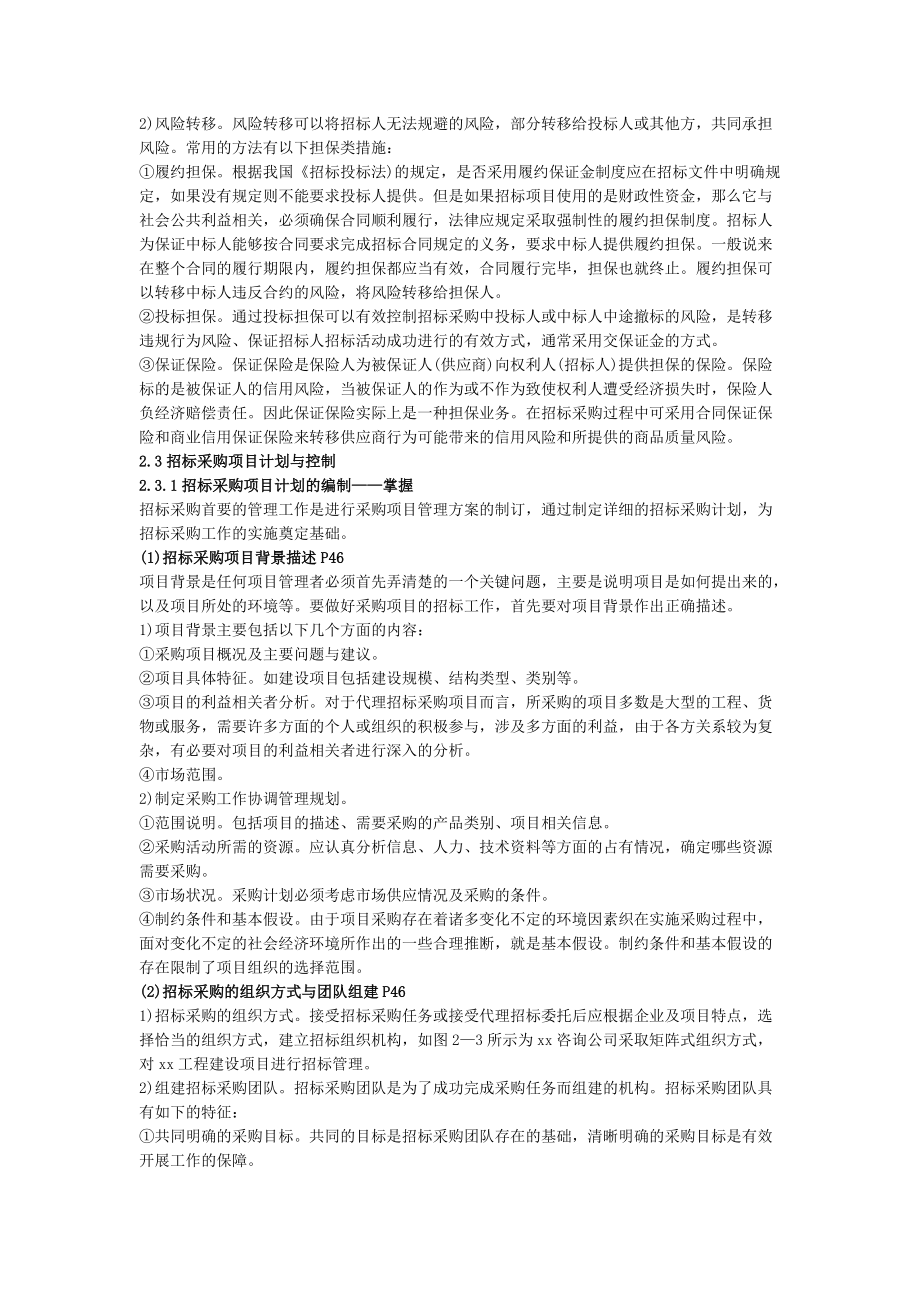 XXXX年招标师考试《管理与采购》考前指导(六).docx_第2页