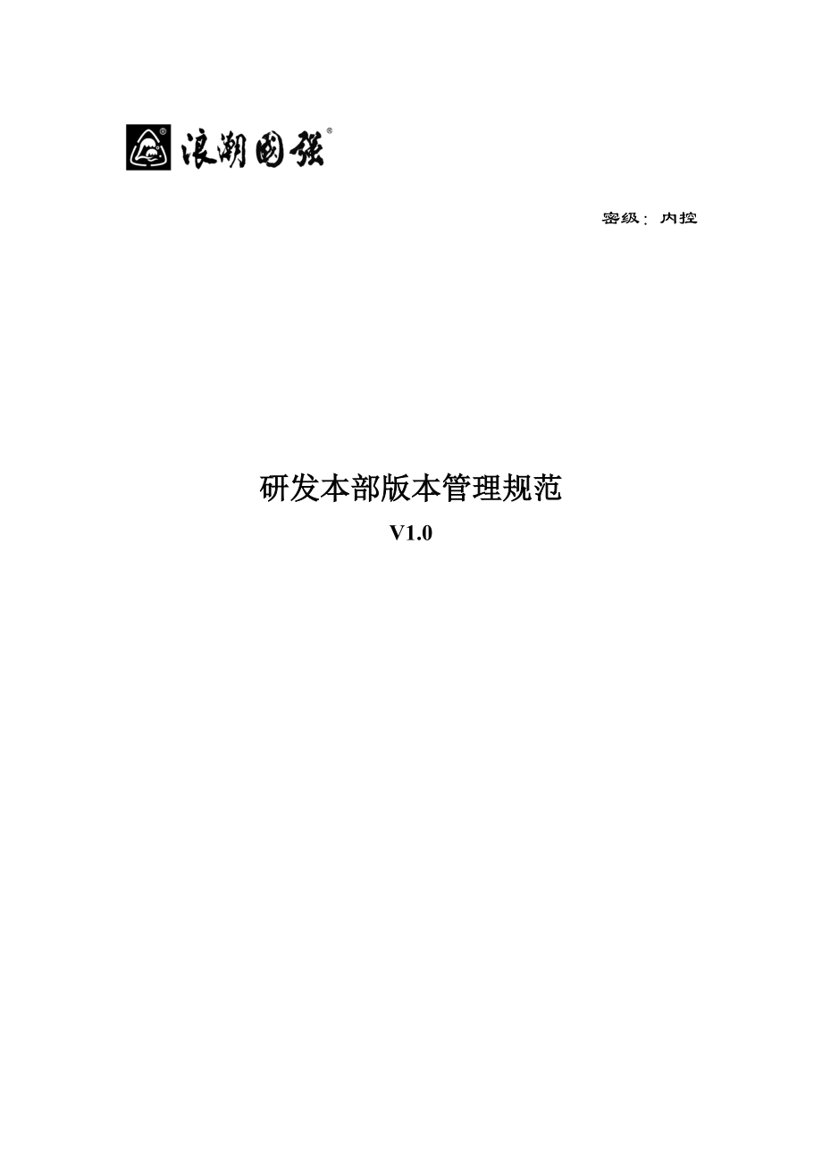 浪潮集团山东通用软件有限公司研发本部版本管理规范.docx_第1页