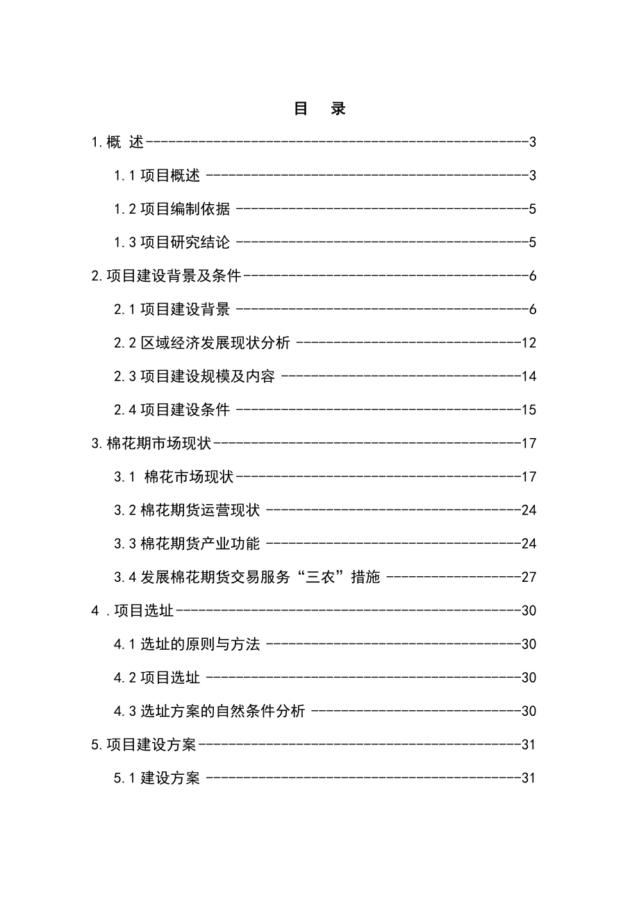 6万吨棉麻仓储建设项目可行性研究报告.docx_第1页