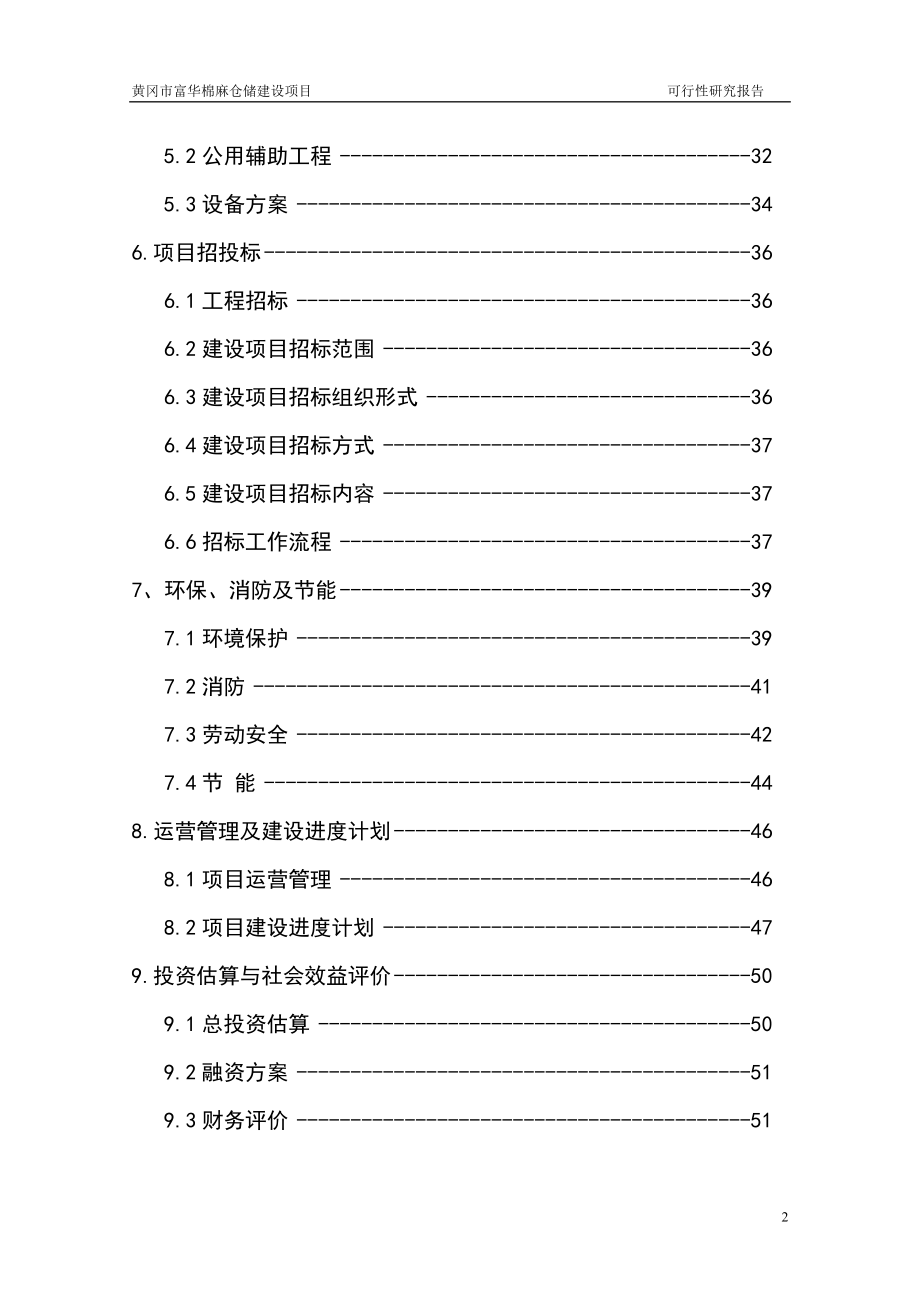 6万吨棉麻仓储建设项目可行性研究报告.docx_第2页