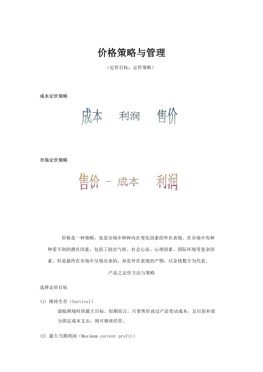 价格策略与价格管理.docx_第1页