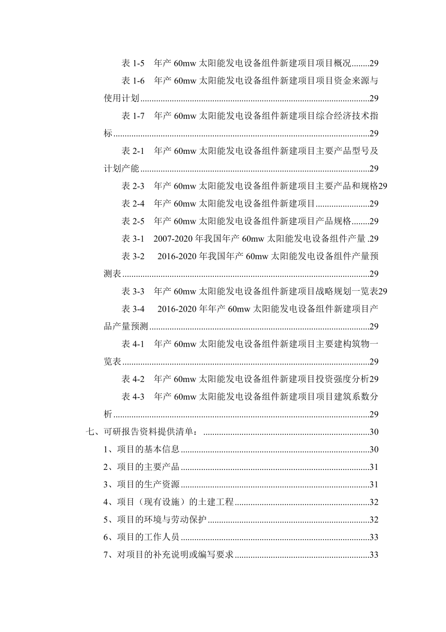 年产60mw太阳能发电设备组件项目可行性研究报告.docx_第3页