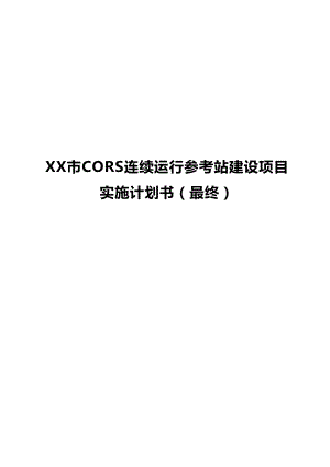 某市CORS连续运行参考站建设项目实施计划书.docx