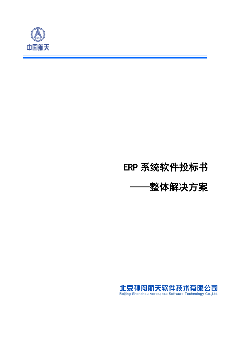 ERP系统软件投标书整体解决方案.docx_第1页