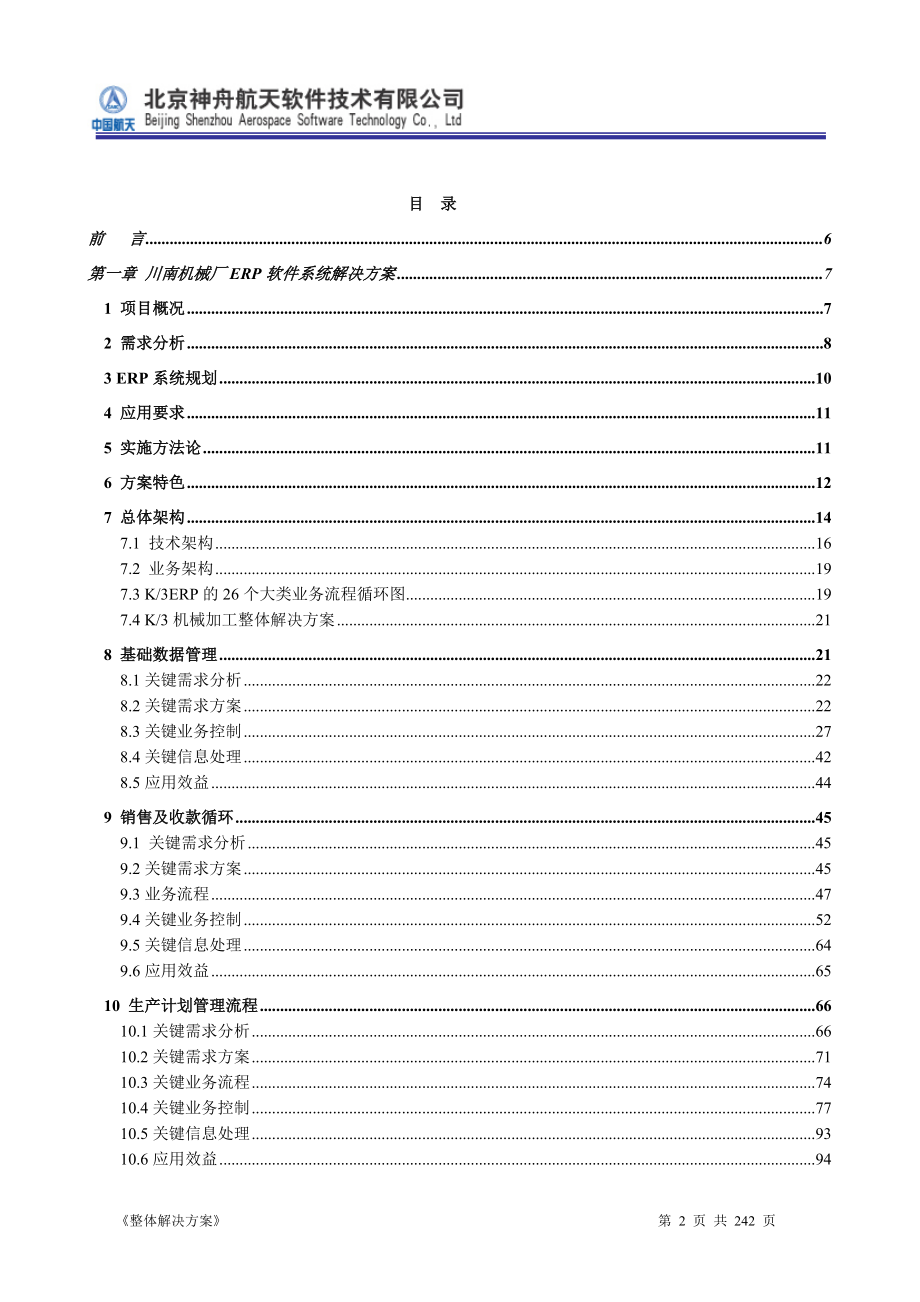 ERP系统软件投标书整体解决方案.docx_第2页